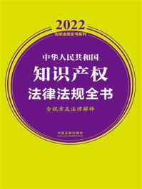 《中华人民共和国知识产权法律法规全书(含规章及法律解释)(2022年版)》-中国法制出版社
