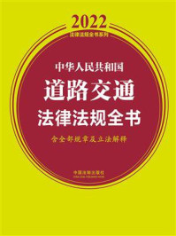 《中华人民共和国道路交通法律法规全书(含全部规章及立法解释)(2022年版)》-中国法制出版社