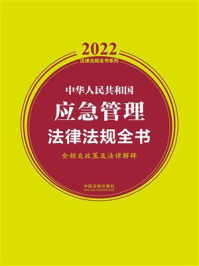 《中华人民共和国应急管理法律法规全书(含相关政策及法律解释)(2022年版)》-中国法制出版社
