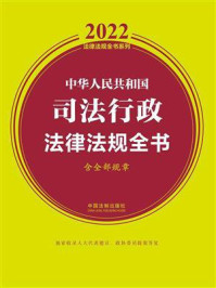 《中华人民共和国司法行政法律法规全书：含全部规章（2022年版）》-中国法制出版社