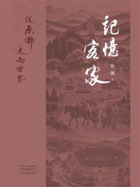 《记忆客家:从原乡走向世界》-林健