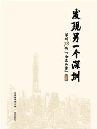 《发现另一个深圳:深圳 78 街“全景画像”福田》-本书编委会