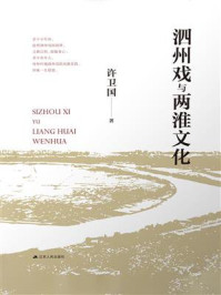 《泗州戏与两淮文化》-许卫国