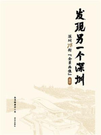 《发现另一个深圳:深圳78街“全景画像”.盐田》-本书编委会