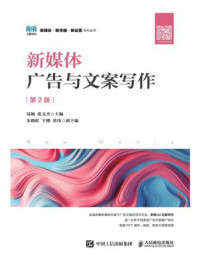 《新媒体广告与文案写作(第2版)》-周颖