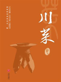《“人文巴蜀·大美天府”文旅丛书:川菜卷》-政协四川省委员会