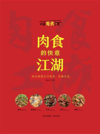 《肉食的快意江湖(中国美食地理系列)》-魏水华