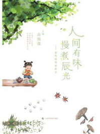 《人间有味 慢煮辰光:食药物质食养方》-高围溦