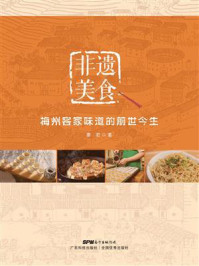 《非遗美食:梅州客家味道的前世今生》-廖君