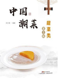 《中国潮菜:甜菜类(第2版)》-肖文清