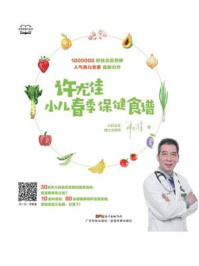 《许尤佳:小儿春季保健食谱》-许尤佳