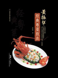 《黄振华经典粤菜技法》-黄振华-mobi、epub、azw3、pdf电子书免费下载/宝阳读书小站