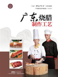 《广东烧腊制作工艺(广东省“粤菜师傅”工程培训教材)》-广东省职业技术教研室