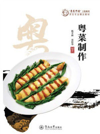《“粤菜师傅”工程系列·烹饪专业精品教材:粤菜制作》-陈平辉