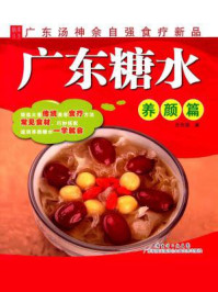 《广东糖水:养颜篇》-佘自强
