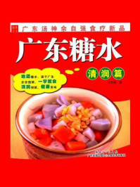 《广东糖水:清润篇》-佘自强