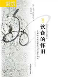 《饮食的怀旧:上海的地域饮食文化与城市体验》-刘东