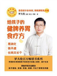 《给孩子的健脾养胃食疗方:易消化 体不虚 长肉又长个》-罗大伦-mobi、epub、azw3、pdf电子书免费下载/宝阳读书小站