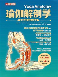 《瑜伽解剖学(全彩图解第2版·口袋版)》-雷斯利·卡米诺夫