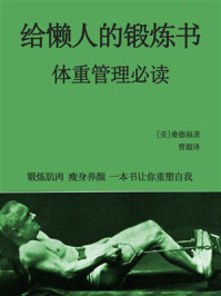 《给懒人的锻炼书(体重管理必读)》-桑德福