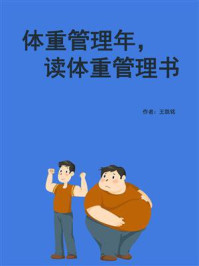 《体重管理年,读体重管理书》-王凯铭
