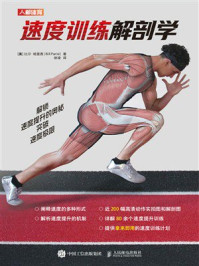 《速度训练解剖学》-比尔·帕里西(Bill Parisi)