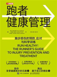 《跑者健康管理:跑步损伤的预防、应对与科学训练》-埃米·阿吉拉德