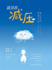 《就这样减压:青少年压力管理手册》-王芳-mobi、epub、azw3、pdf电子书免费下载/宝阳读书小站