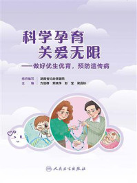《科学孕育 关爱无限:做好优生优育,预防遗传病》-湖南省妇幼保健院