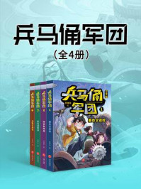 《兵马俑军团(套装全四册)》-彭绪洛