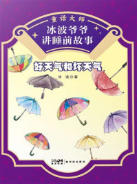 《童话大师·冰波爷爷讲睡前故事:好天气和坏天气》-冰波