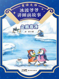 《冰波爷爷讲睡前故事:企鹅寄冰》-冰波