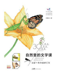 《自然里的文学课:谁都不敢和螳螂打架》-何腾江
