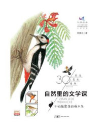 《自然里的文学课:不怕脑震荡的啄木鸟》-何腾江