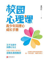 《校园心理课:青少年同理心成长手册》-董国臣-mobi、epub、azw3、pdf电子书免费下载/宝阳读书小站