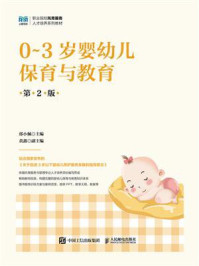 《0~3岁婴幼儿保育与教育(第2版)》-邵小佩