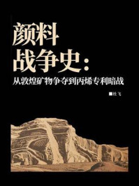 《颜料战争史:从敦煌矿物争夺到丙烯专利暗战》-杜飞