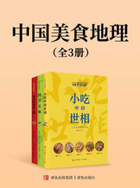 《中国美食地理系列(套装全3册)》-魏水华