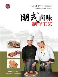 《潮式卤味制作工艺(广东省“粤菜师傅”工程培训教材)》-广东省职业技术教研室