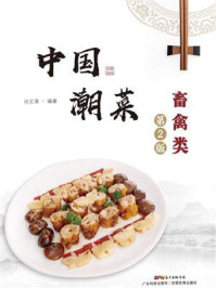《中国潮菜:畜禽类》-肖文清
