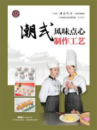 《潮式风味点心制作工艺》-广东省职业技术教研室-mobi、epub、azw3、pdf电子书免费下载/宝阳读书小站