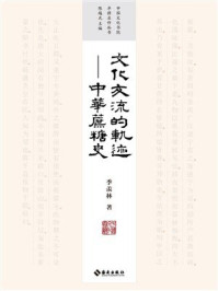 《文化交流的轨迹:中国蔗糖史》-季羡林