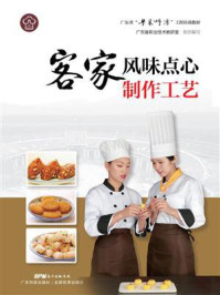 《客家风味点心制作工艺(广东省“粤菜师傅”工程培训教材)》-广东省职业技术教研室