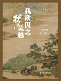 《我欲因之梦吴越:江南文化十二讲》-刘士林