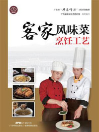 《客家风味菜烹饪工艺(广东省“粤菜师傅”工程培训教材)》-广东省职业技术教研室