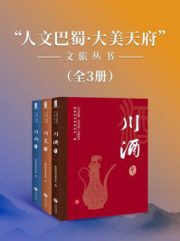 《“人文巴蜀·大美天府”文旅丛书(全三册)》-政协四川省委员会