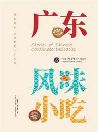 《广东风味小吃(广东省“粤菜师傅”工程丛书)》-广东省职业技术教研室