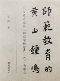 《师范教育的黄山钟鸣:以安徽省立第二师范学校(1912-1927)为中心》-吴浩