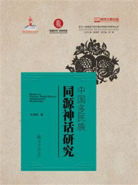 《中国多民族同源神话研究(多元一体视域下的中国多民族文学研究丛书)》-王宪昭