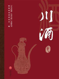 《“人文巴蜀·大美天府”文旅丛书:川酒卷》-政协四川省委员会
